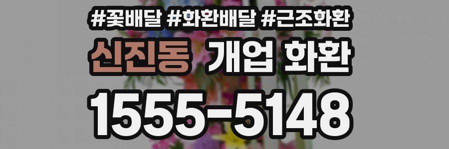 신진동 개업 화환