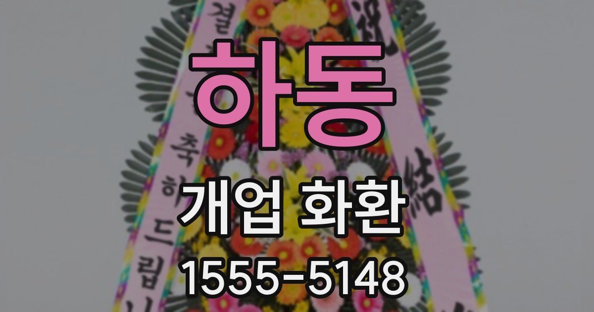 하동 개업 화환