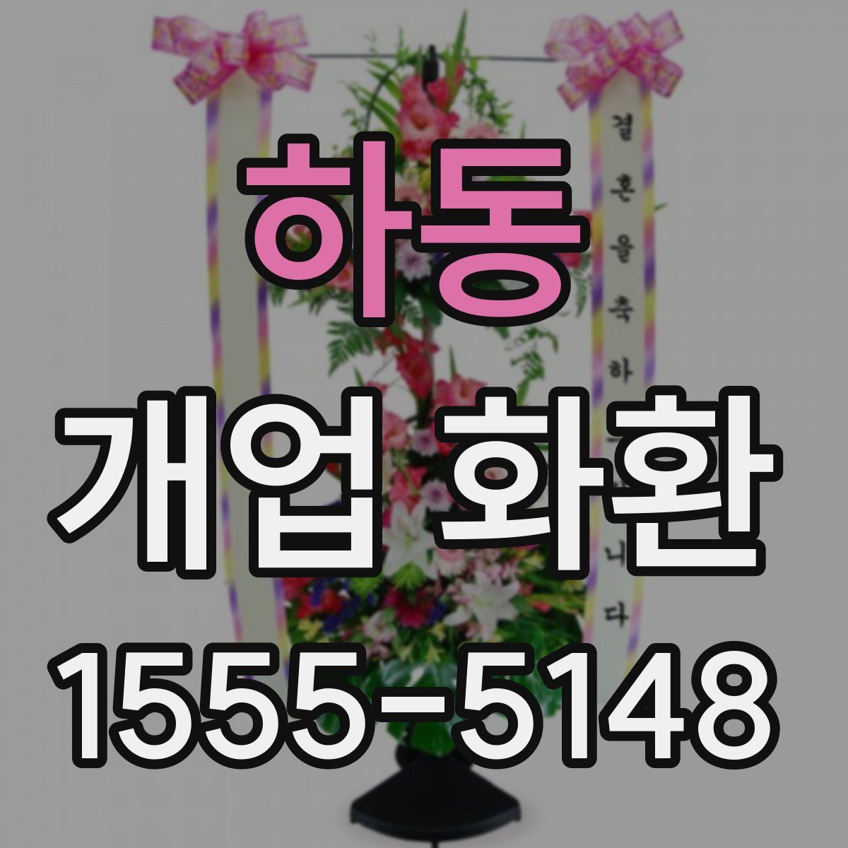 하동 개업 화환