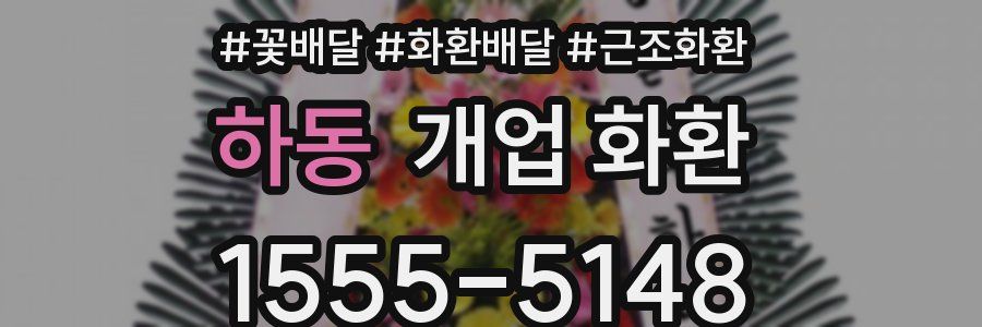 하동 개업 화환