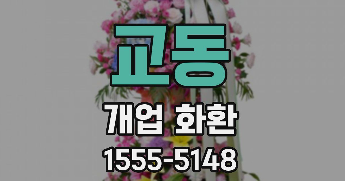 교동 개업 화환