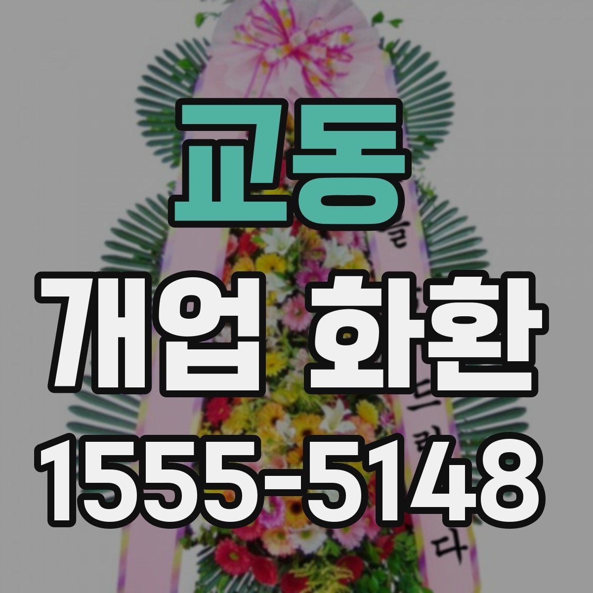 교동 개업 화환
