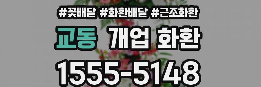 교동 개업 화환