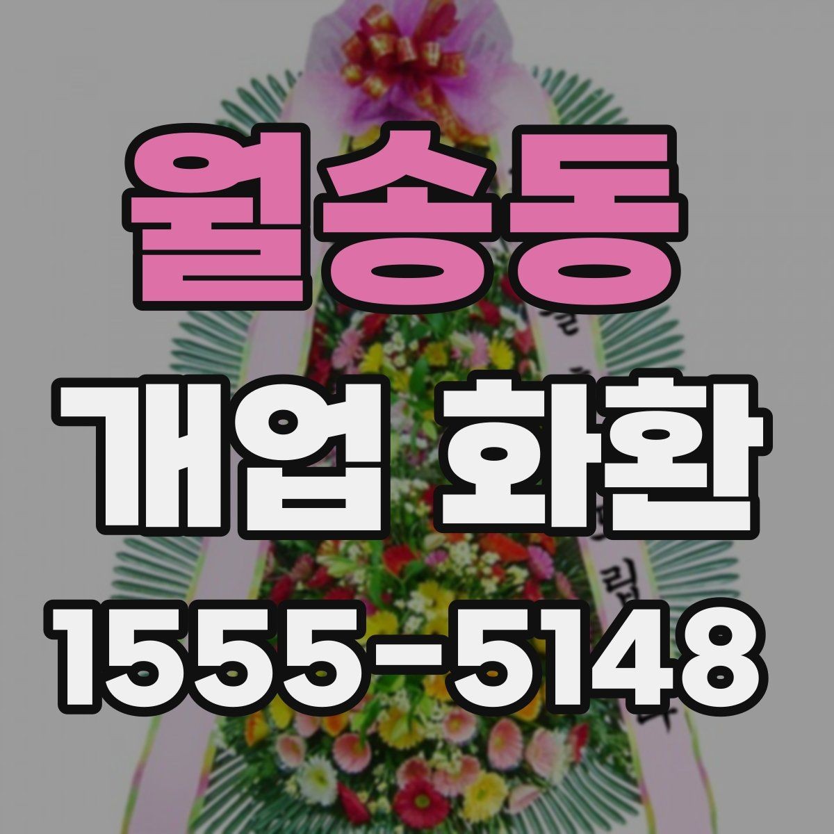 월송동 개업 화환 색상 조합으로 달라지는 인상