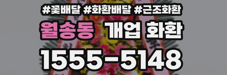 월송동 개업 화환