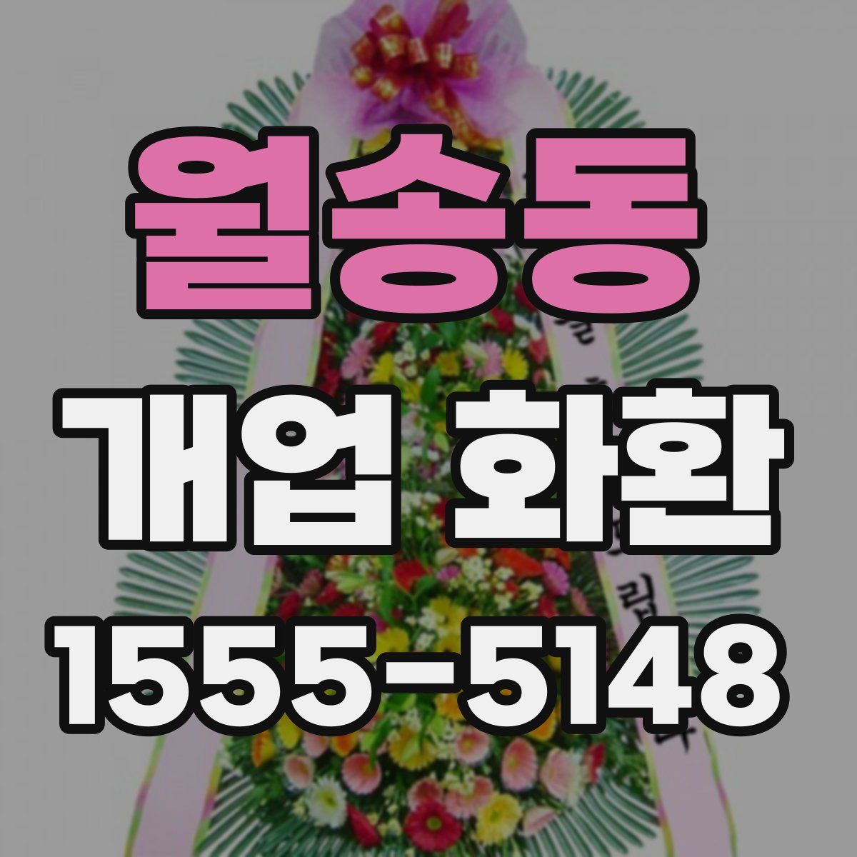 월송동 개업 화환