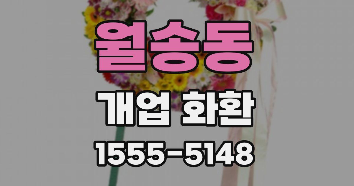 월송동 개업 화환
