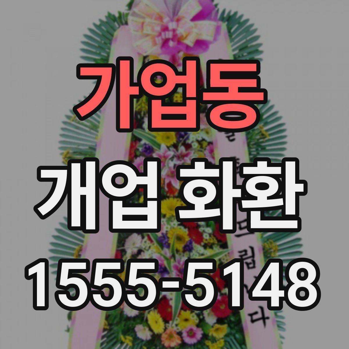 가업동 개업 화환 행사 당일 주문이 어려울 때 대처법