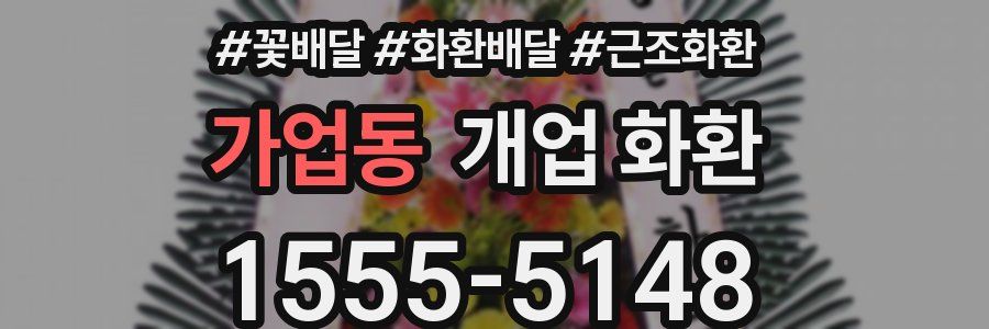 가업동 개업 화환