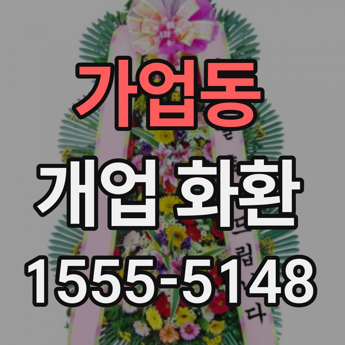 가업동 개업 화환
