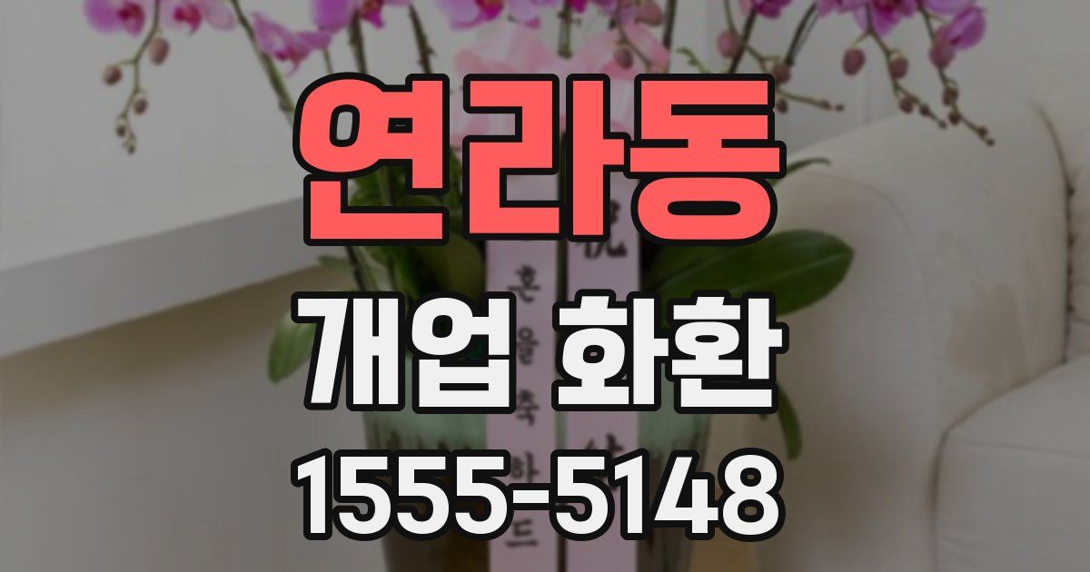 연라동 개업 화환