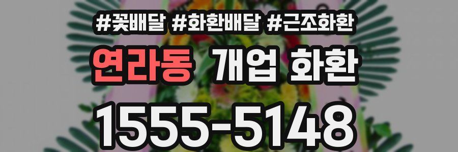 연라동 개업 화환