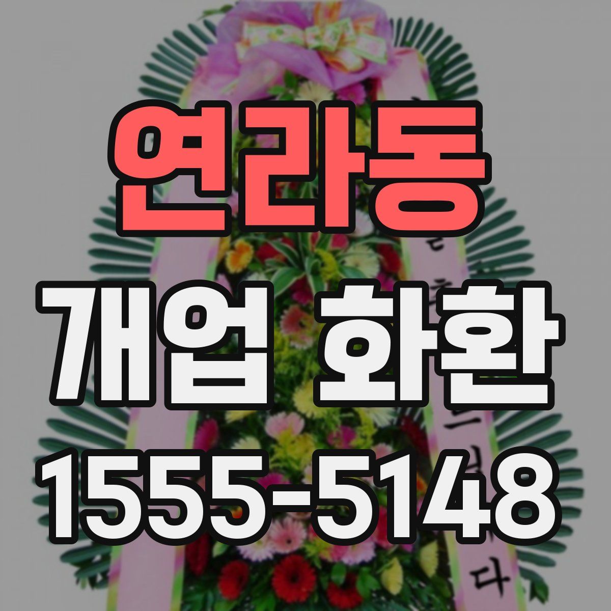 연라동 개업 화환