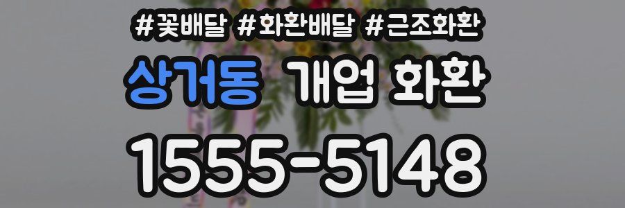상거동 개업 화환