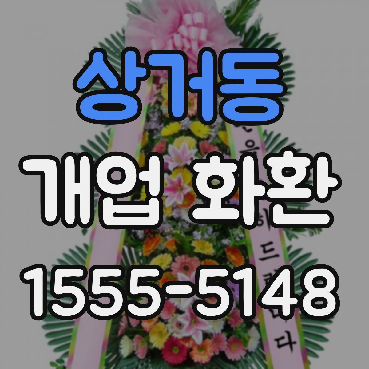 상거동 개업 화환
