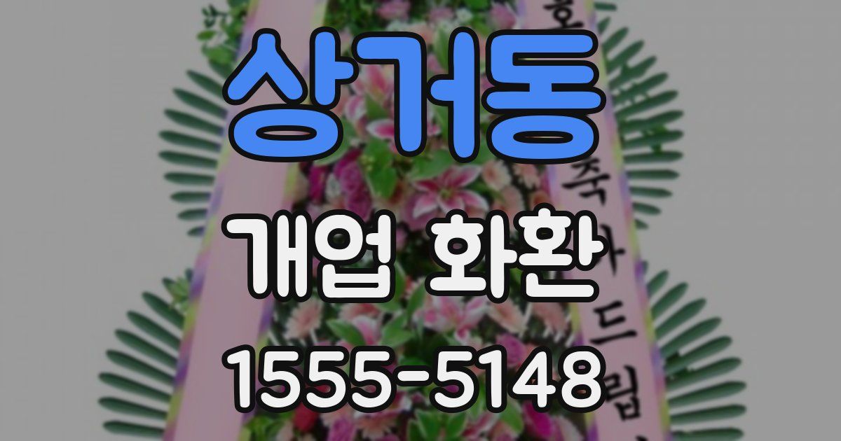 상거동 개업 화환