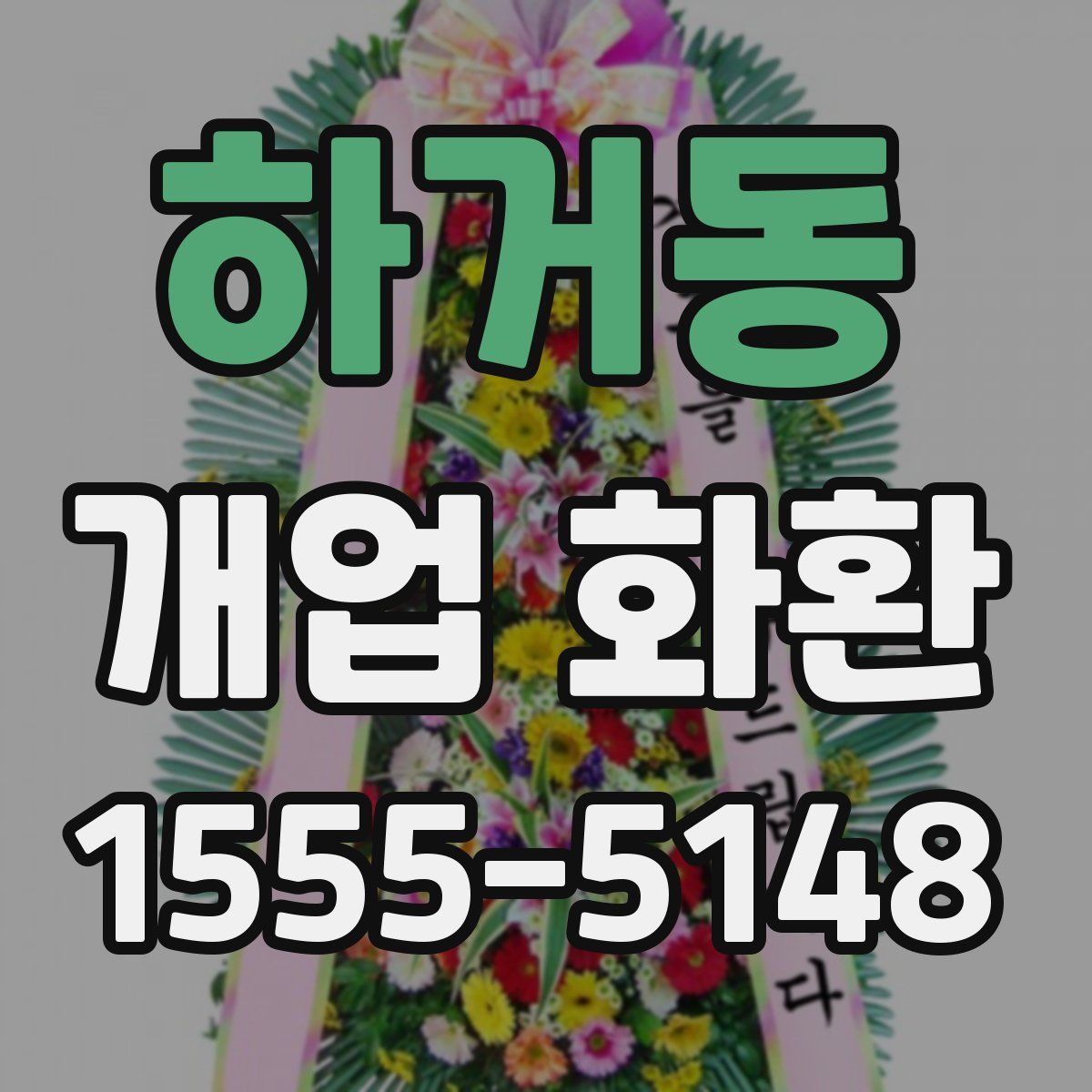 하거동 개업 화환
