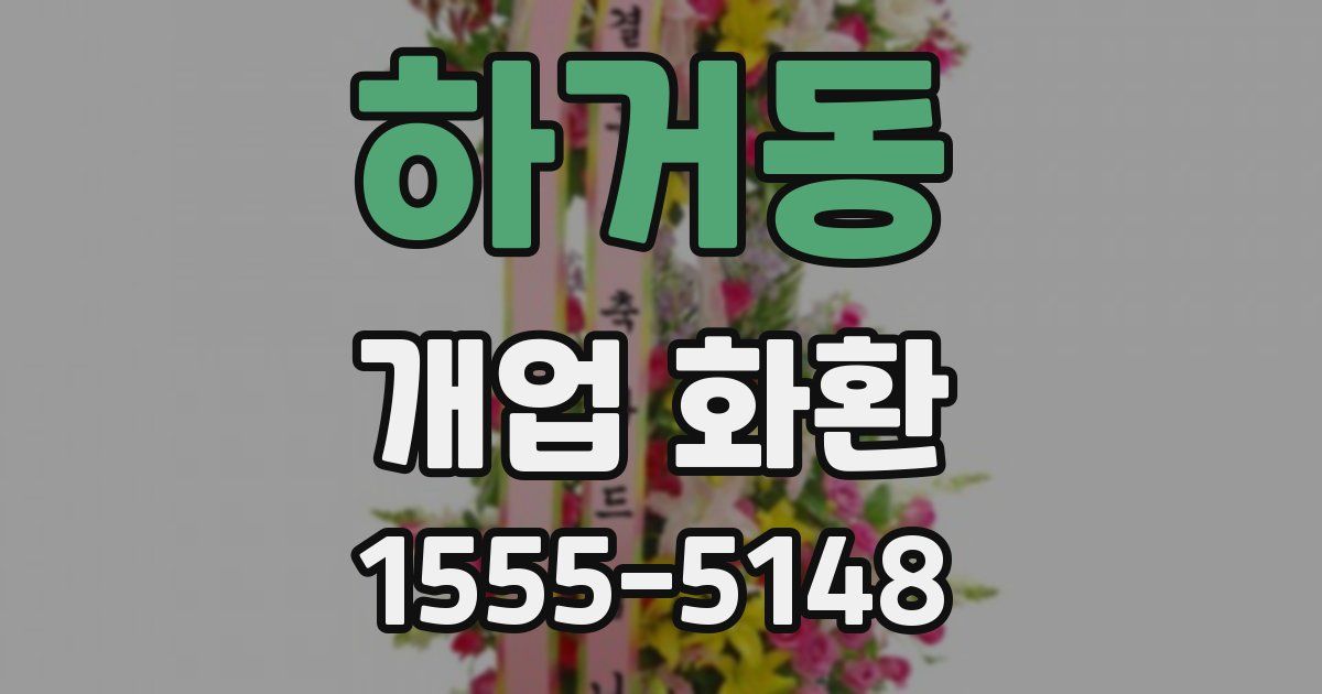 하거동 개업 화환