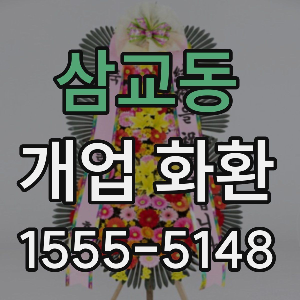 삼교동 개업 화환 당일 배송이 필요한 경우 체크포인트