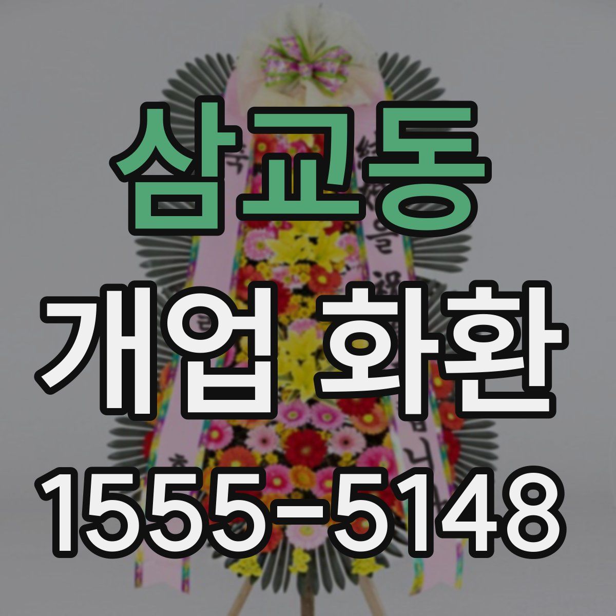 삼교동 개업 화환