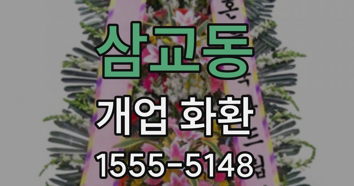 삼교동 개업 화환