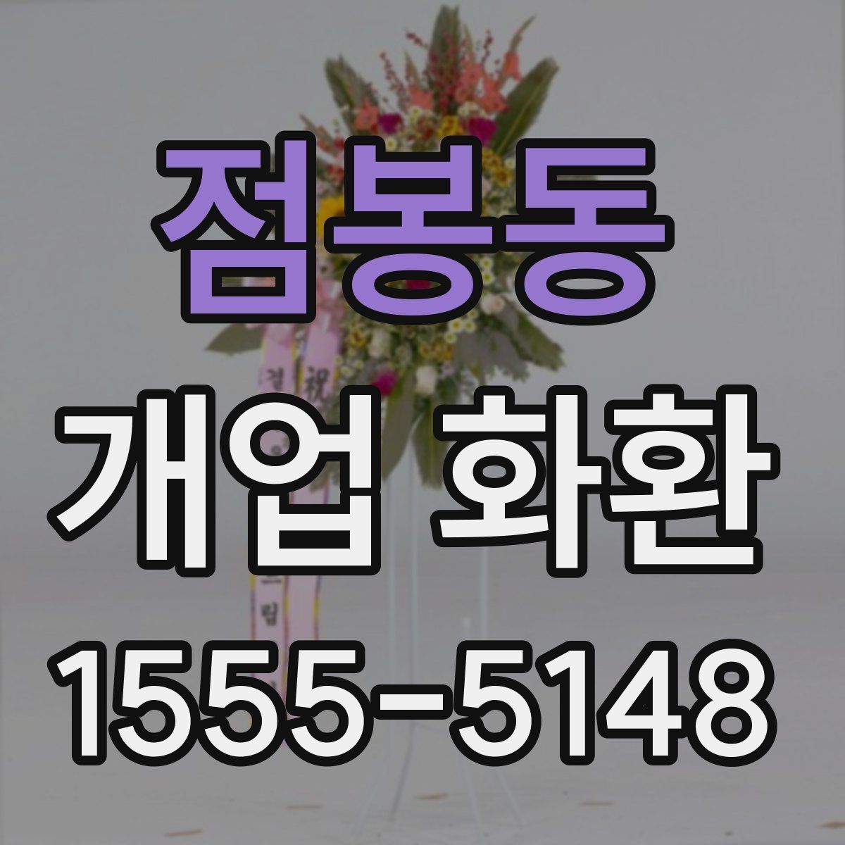 점봉동 개업 화환