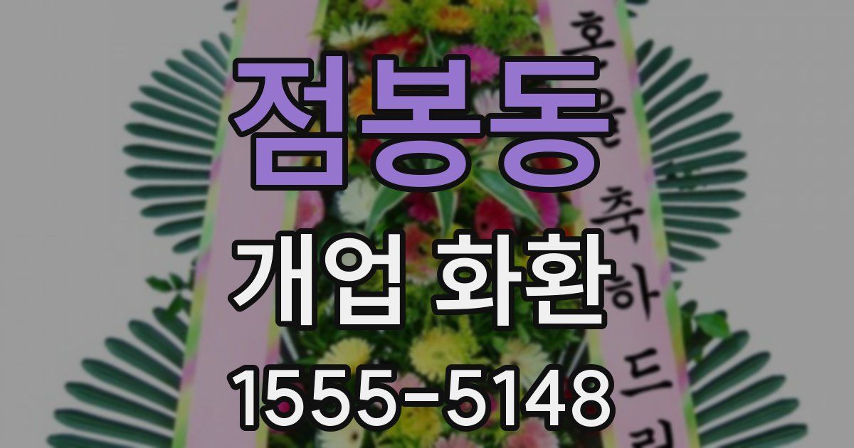 점봉동 개업 화환