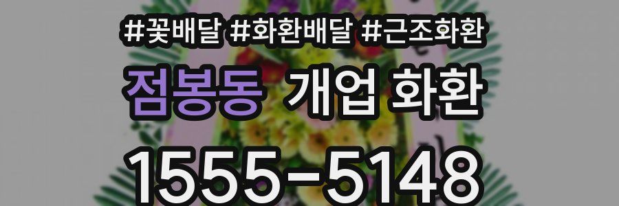 점봉동 개업 화환