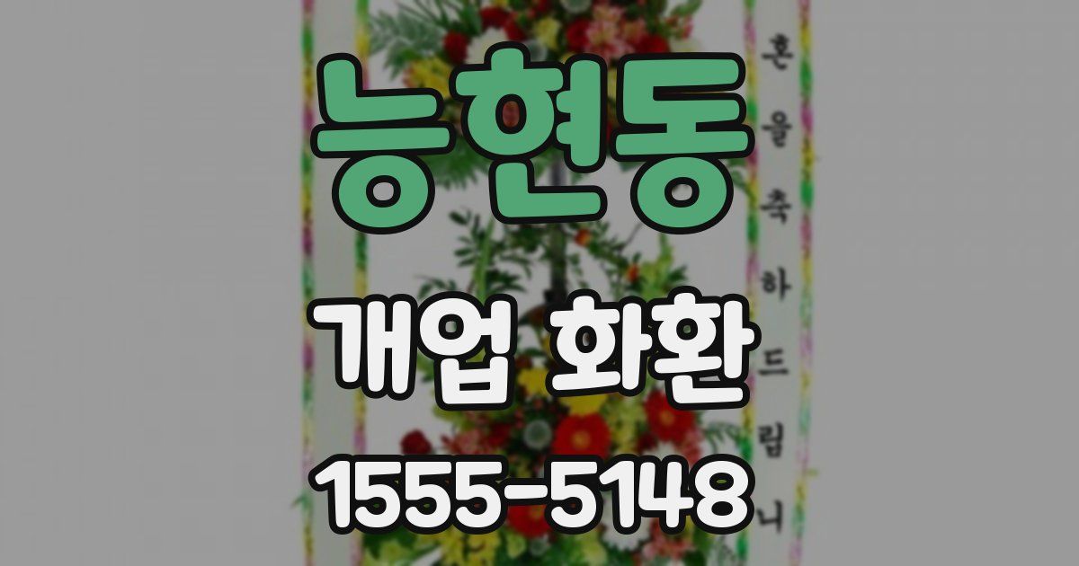 능현동 개업 화환