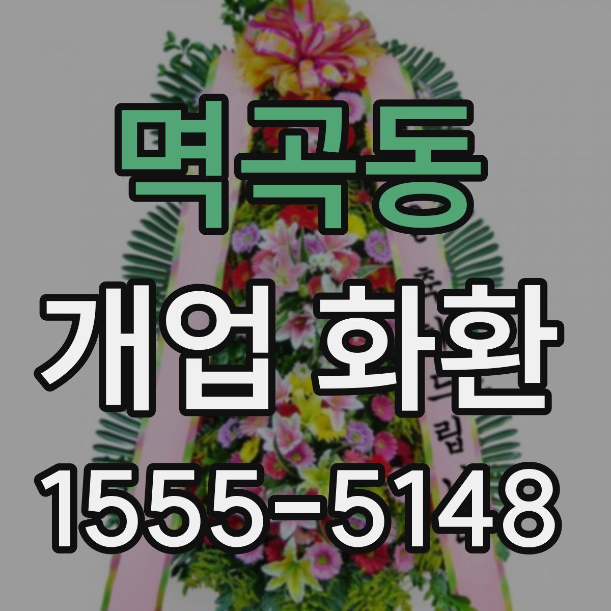 멱곡동 개업 화환