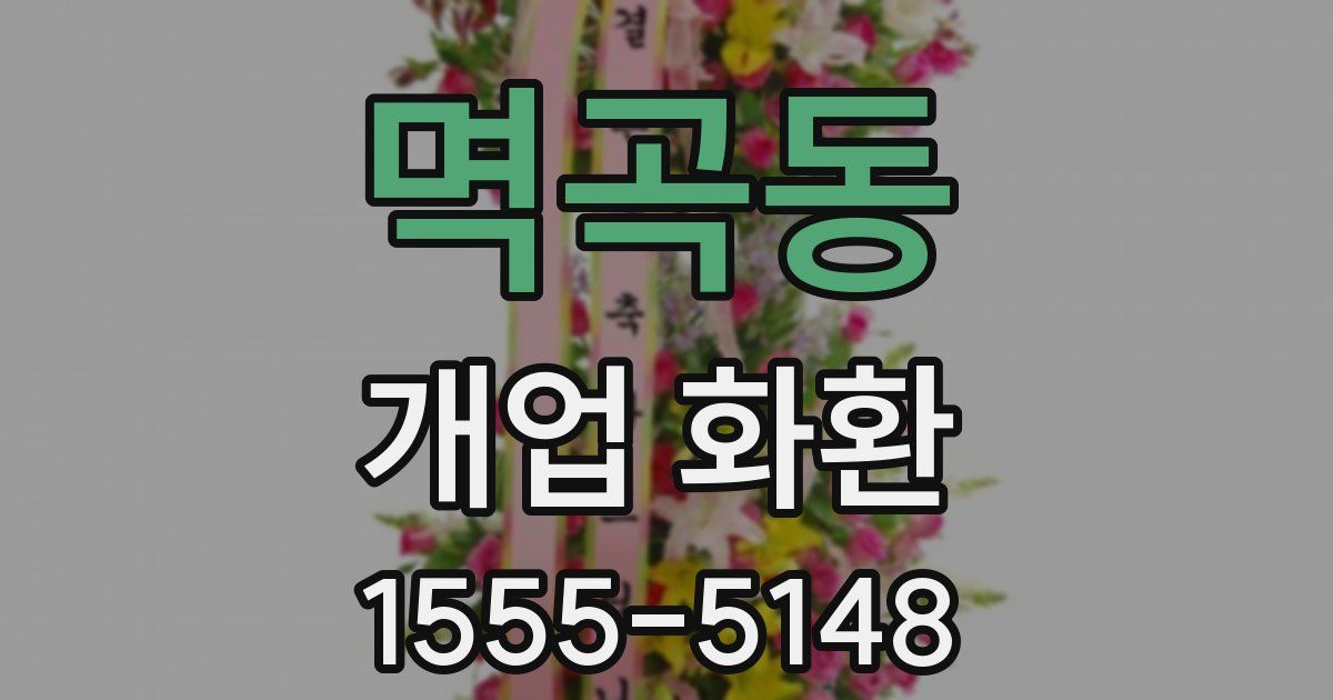 멱곡동 개업 화환
