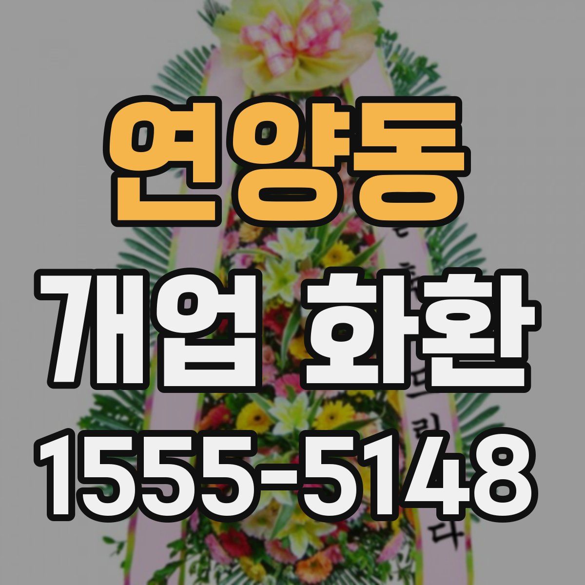 연양동 개업 화환