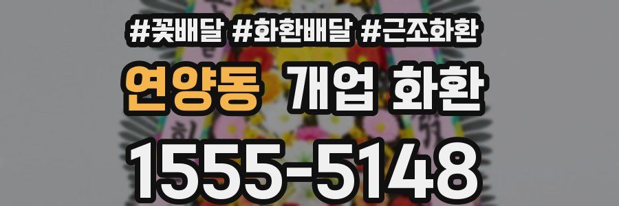 연양동 개업 화환