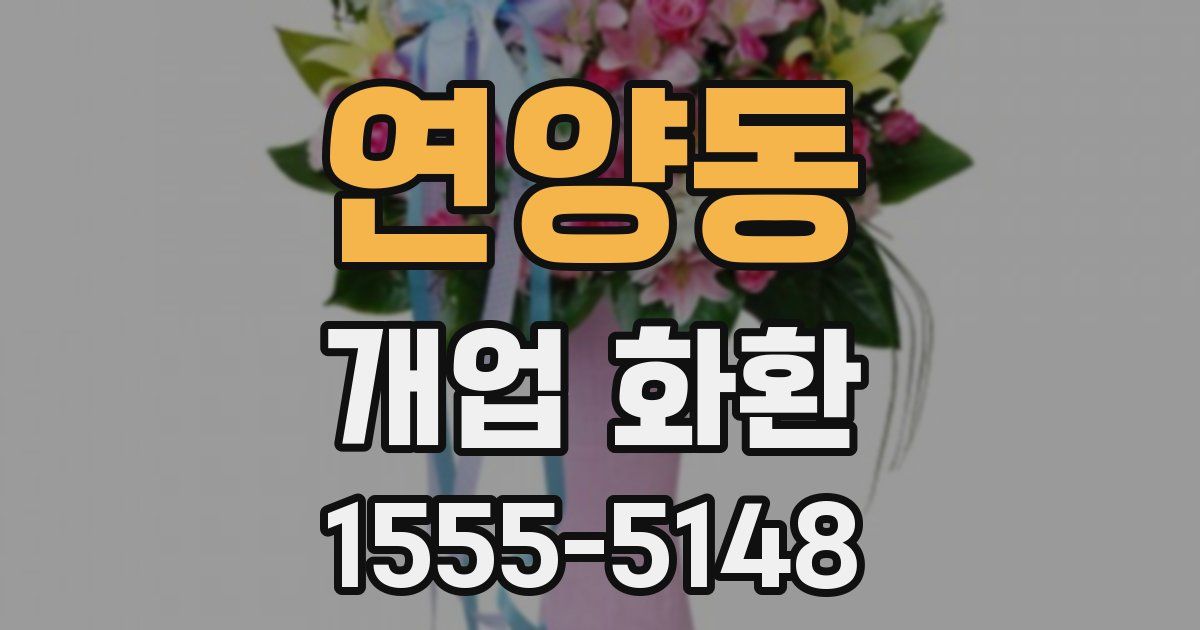 연양동 개업 화환
