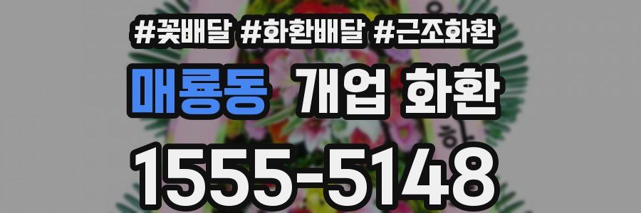 매룡동 개업 화환