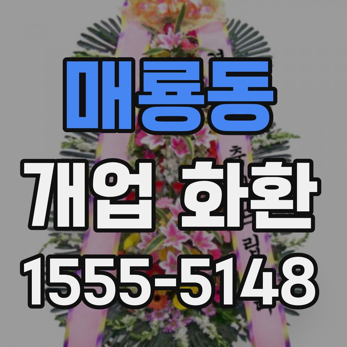 매룡동 개업 화환