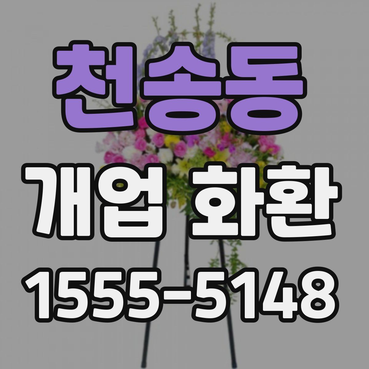 천송동 개업 화환 예약 시간과 배송 시간 맞추기
