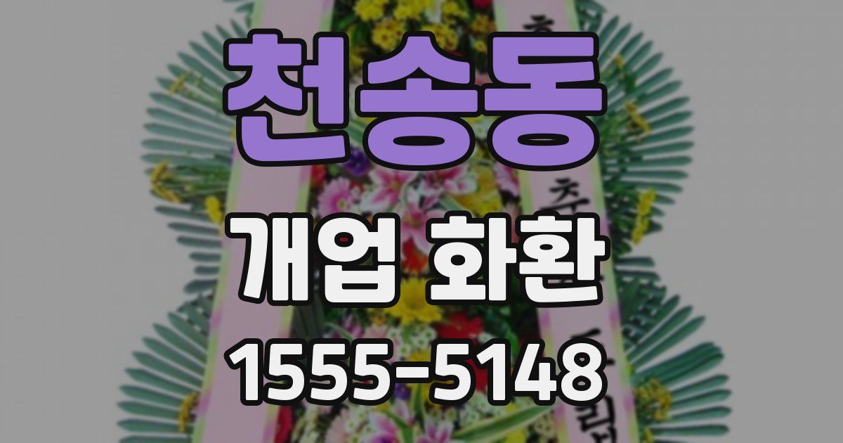천송동 개업 화환
