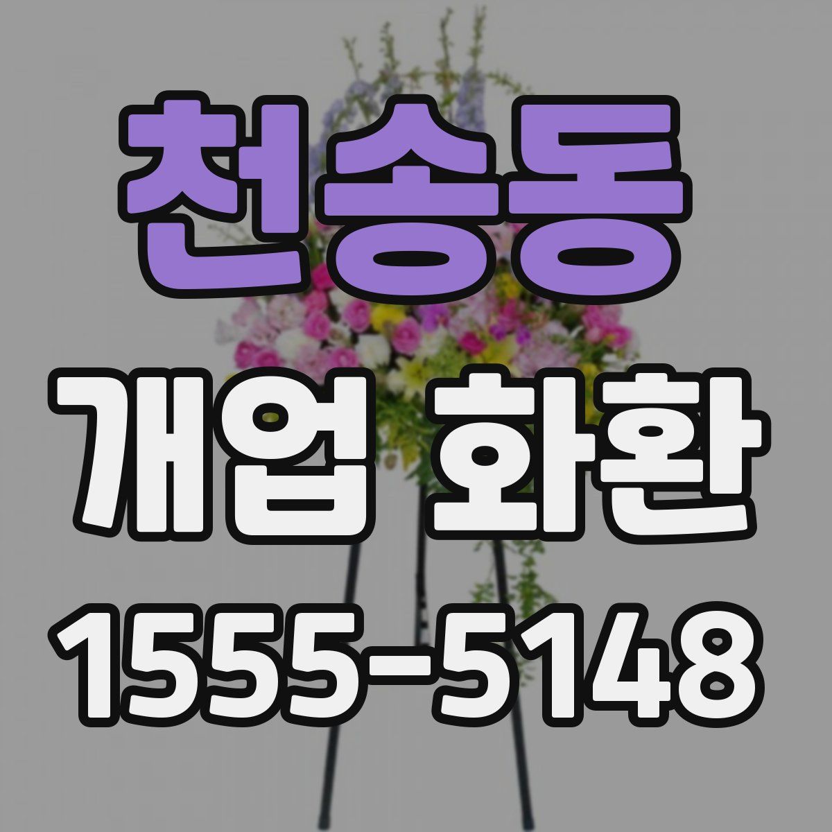 천송동 개업 화환