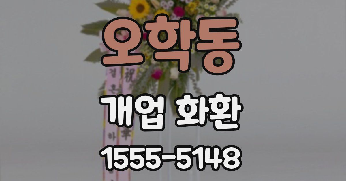 오학동 개업 화환