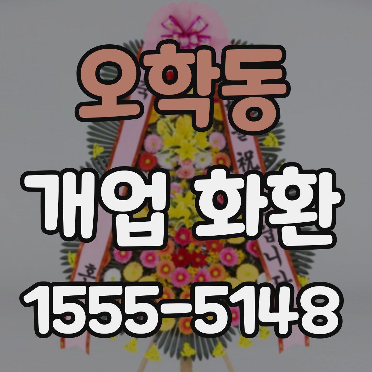 오학동 개업 화환