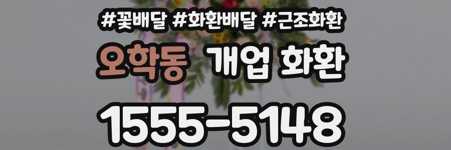 오학동 개업 화환