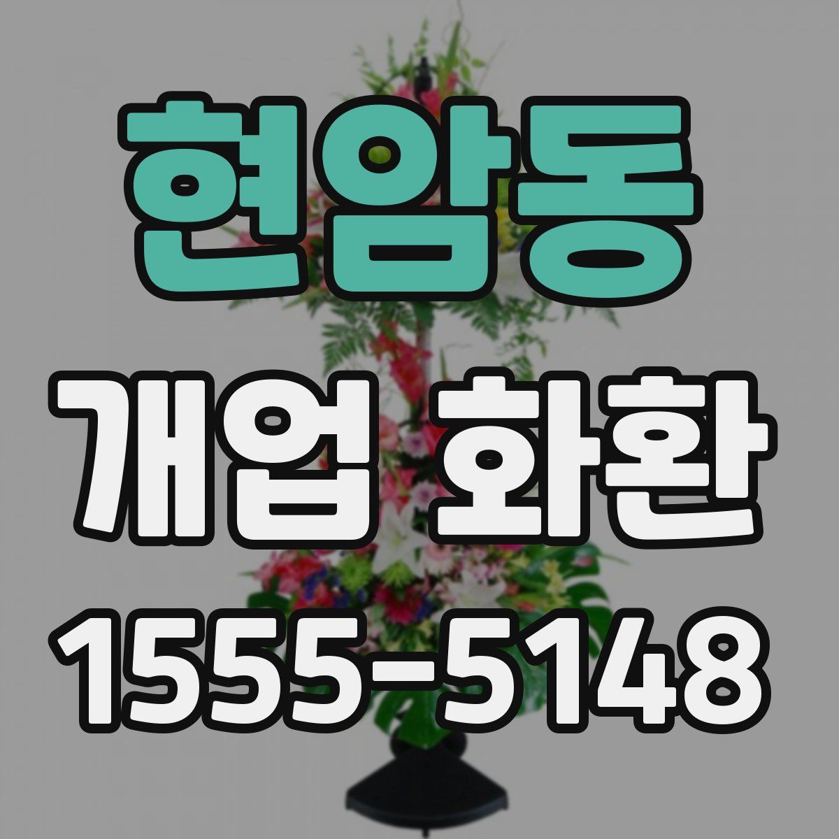현암동 개업 화환