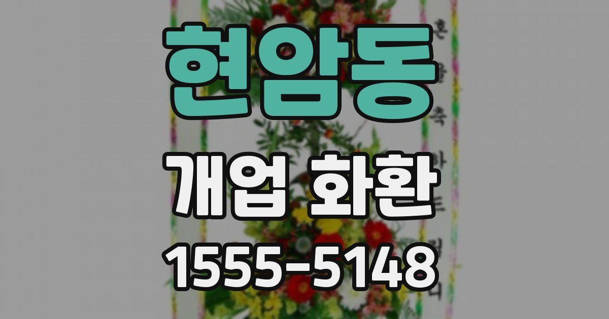 현암동 개업 화환