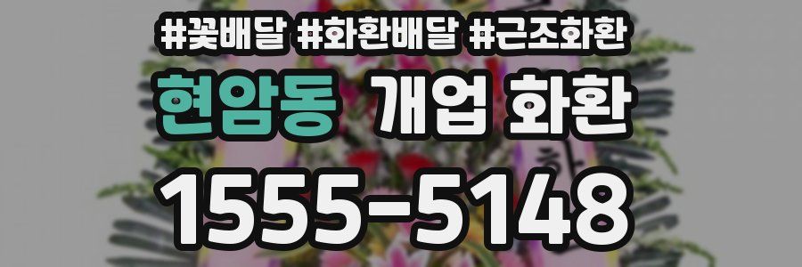 현암동 개업 화환