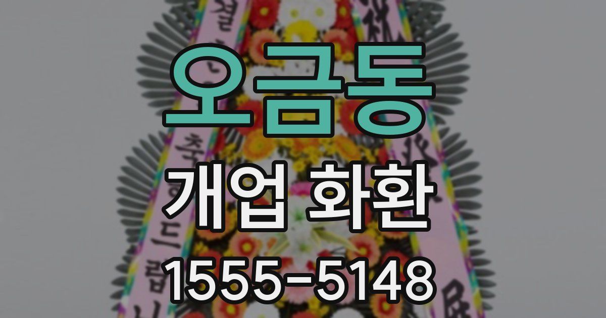 오금동 개업 화환