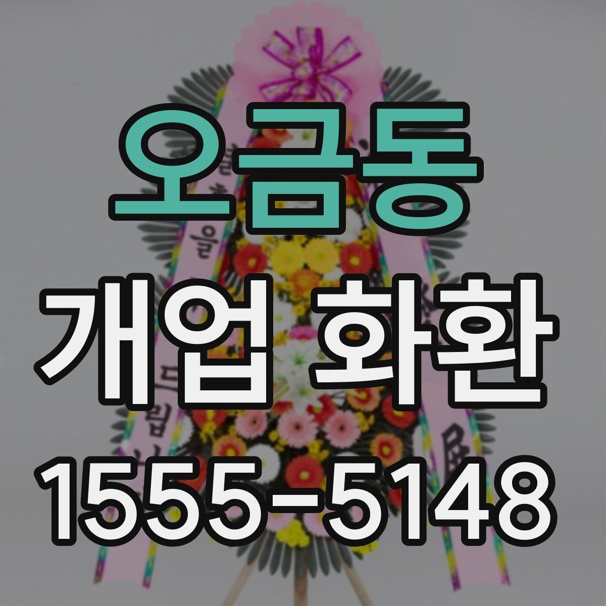 오금동 개업 화환
