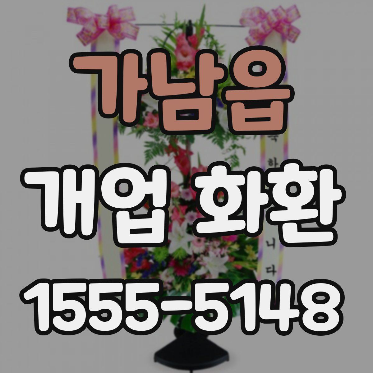 가남읍 개업 화환