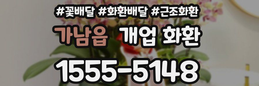 가남읍 개업 화환