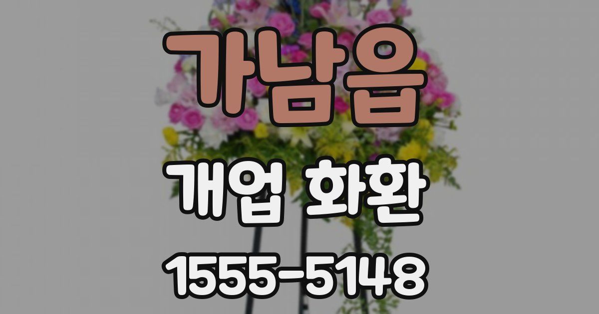 가남읍 개업 화환